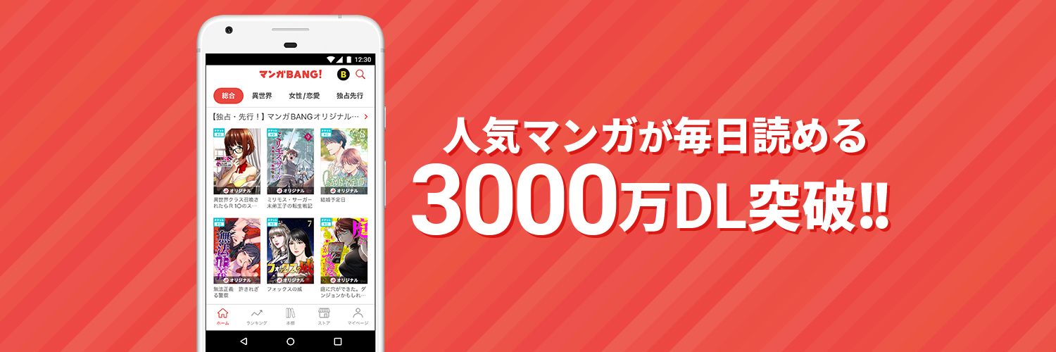 マンガBANG！ 人気マンガが無料で読める！'s banner