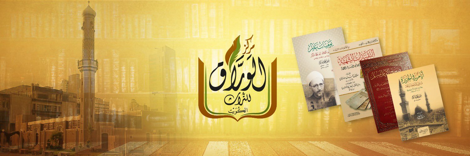 مركز الوراق للتراث's banner