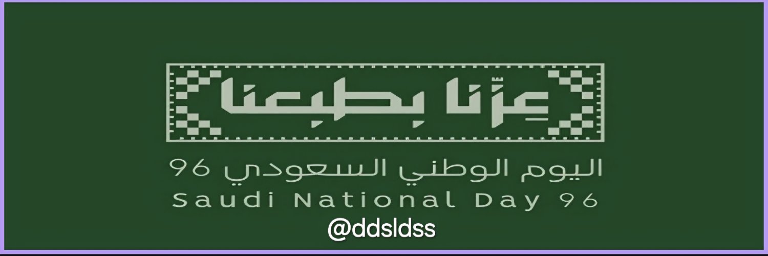 ابوسـ؏ـود العبدلي 🇸🇦's banner