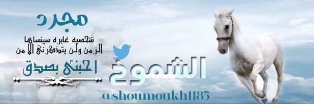 الشموخ's banner