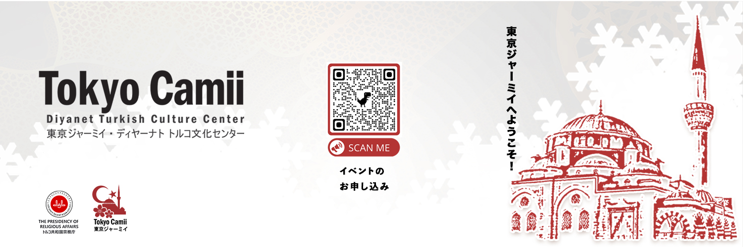 Tokyo Camii & Diyanet Turkish Cul. Ctr - 東京ジャーミイ's banner