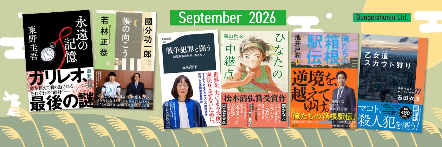 文藝春秋プロモーション部's banner