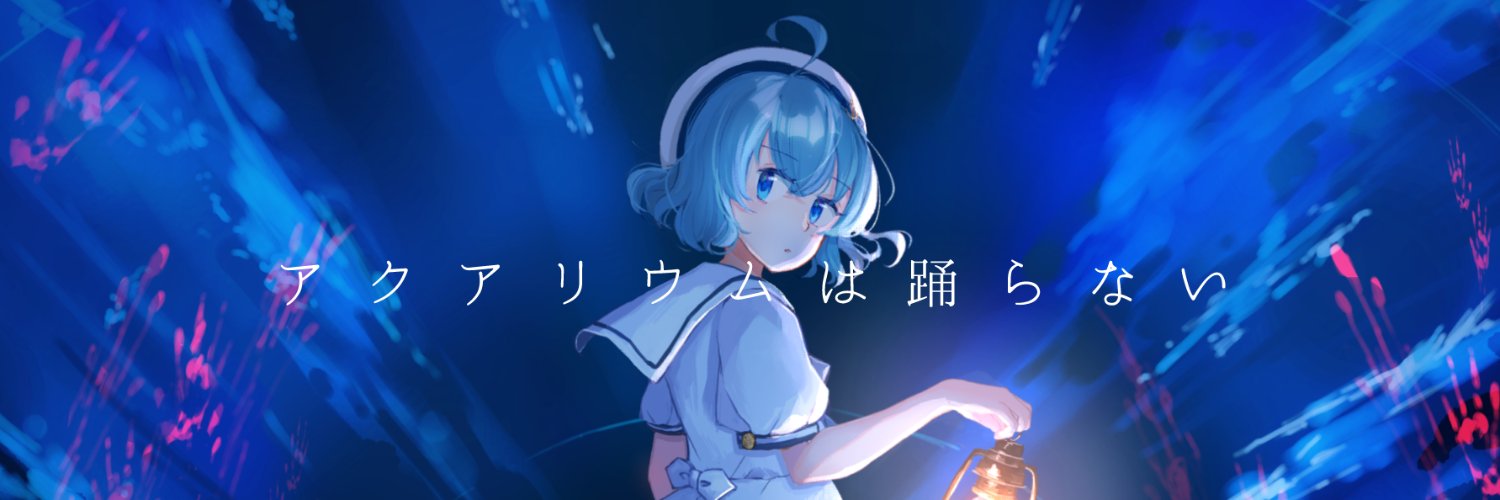 橙々🍊アクアリウムは踊らない's banner