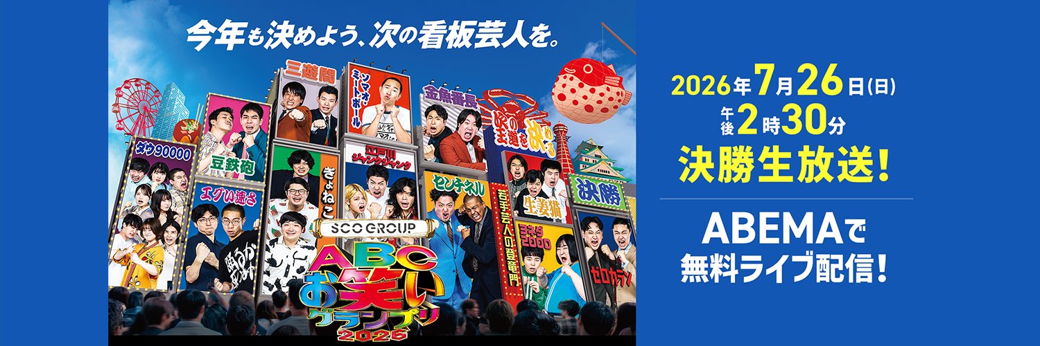 第47回ABCお笑いグランプリ2026 presented by SCOグループ's banner