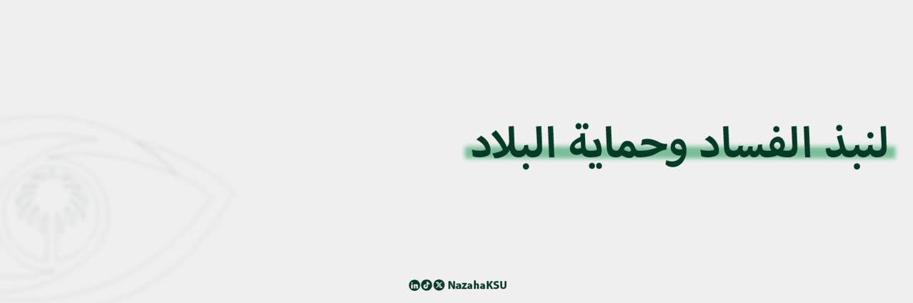 نادي نزاهة's banner
