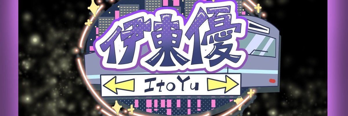 伊東 優's banner