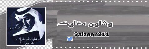 وشلون مغليك's banner
