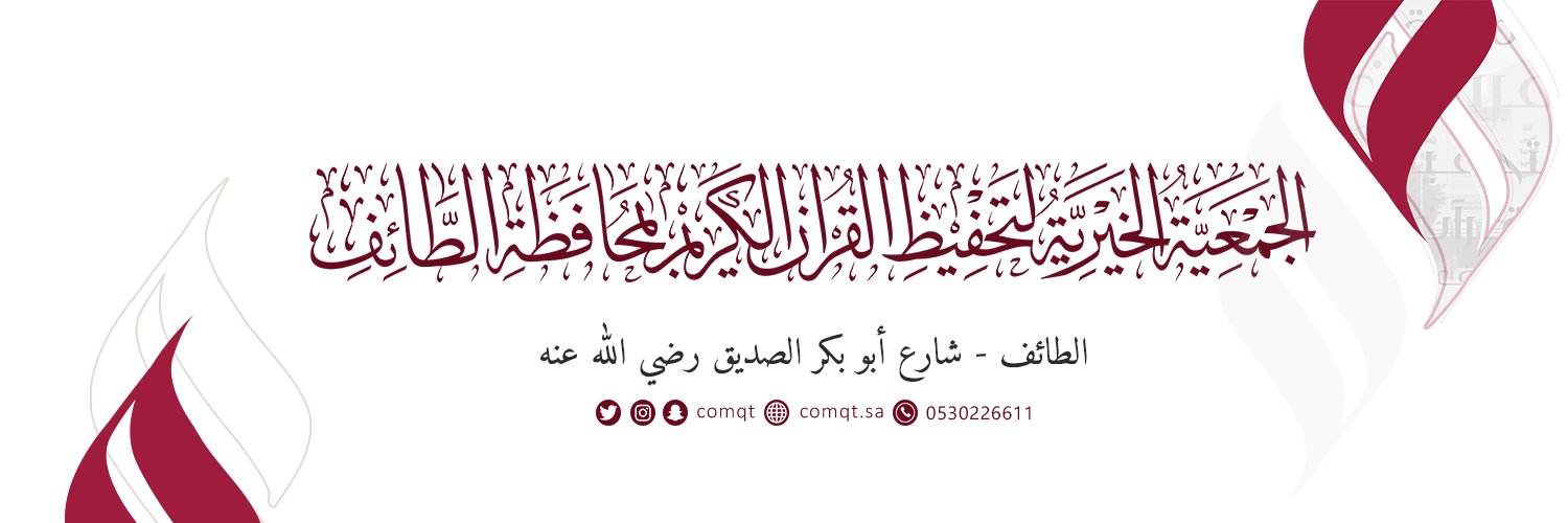 جمعية فرقان بالطائف's banner