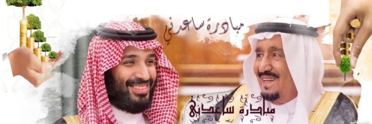 🇸🇦 مبادرة ( ساعدني ) 🇸🇦's banner