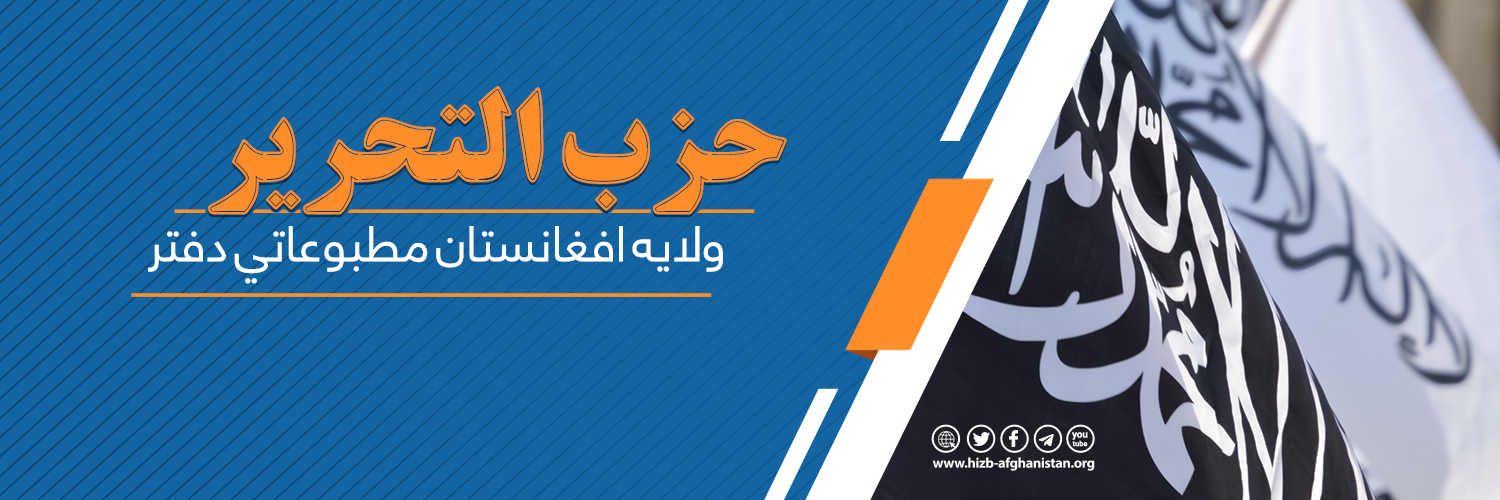 حزب التحریر افغانستان's banner