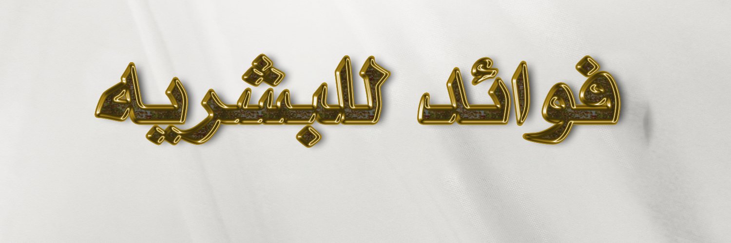 فوائد للبشرية 🍁♥️'s banner