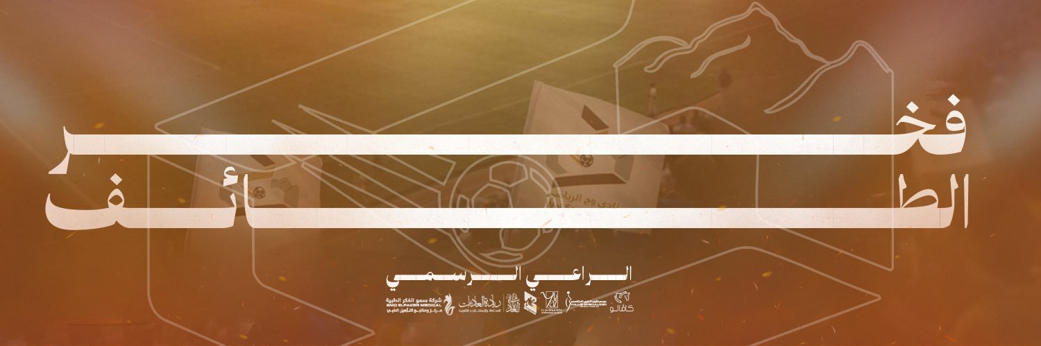 | نادي وجّ السعودي's banner