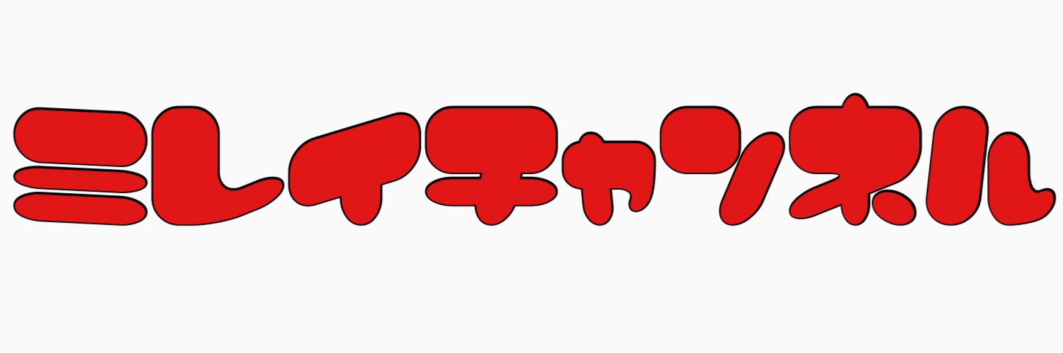 ミレイチャン's banner