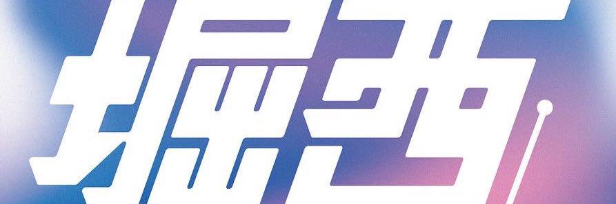 堀西's banner