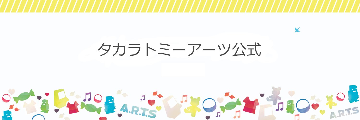 タカラトミーアーツ公式's banner