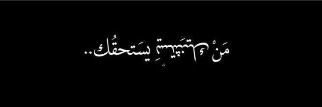 محمدنا🕊's banner