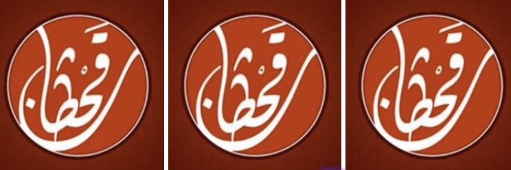 قحطــــان's banner