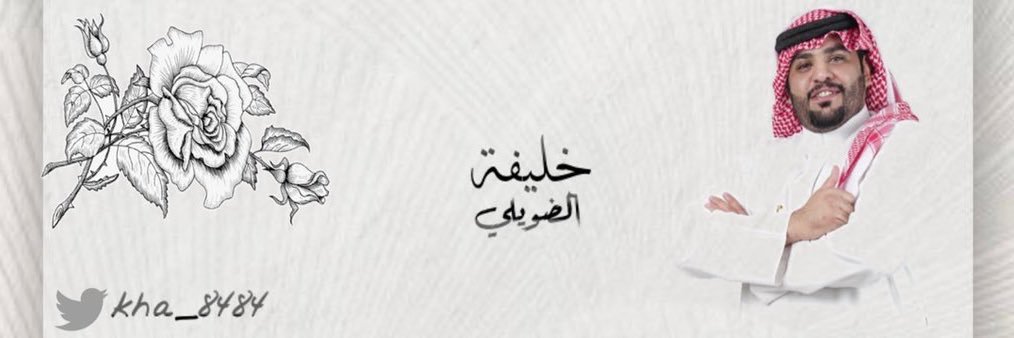 خليفة الضويلي's banner