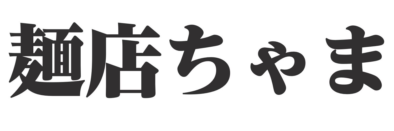 ラーメンあざぶ家　裏店長ちゃま's banner