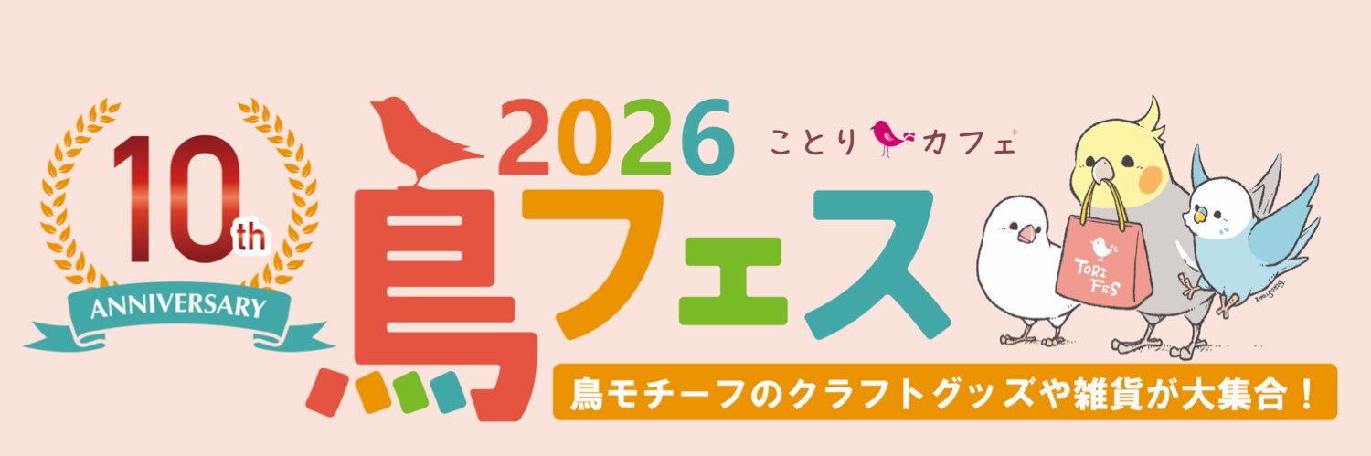 株式会社ことりカフェ【公式】鳥フェス大阪6/20-21マイドーム大阪's banner