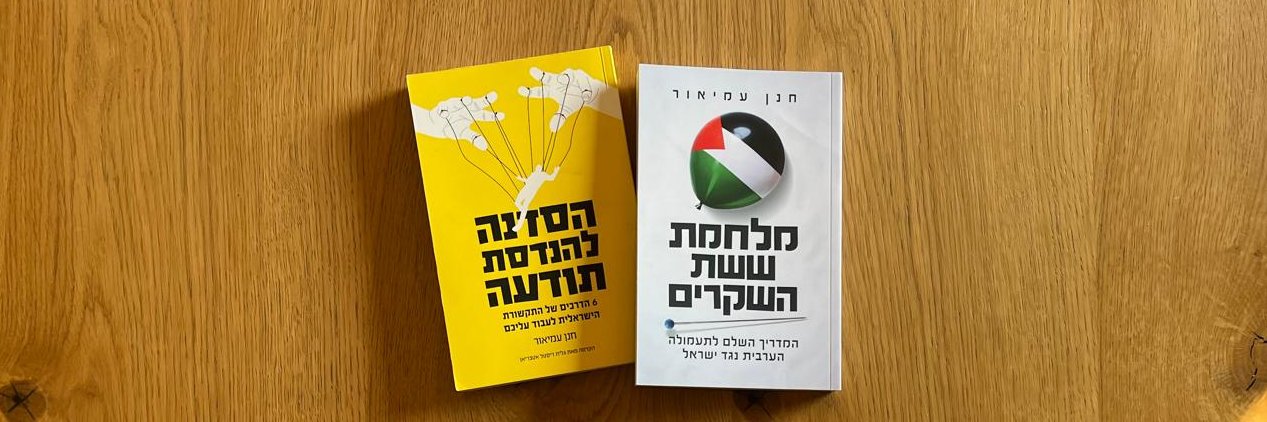 חנן עמיאור Hanan Amiur 🇮🇱's banner