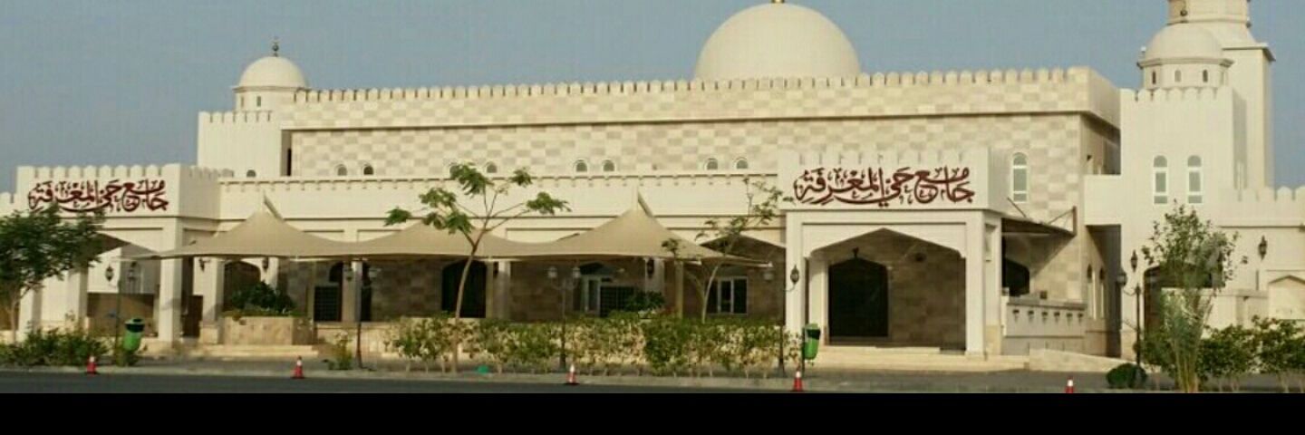 جامع حي المعرفة's banner