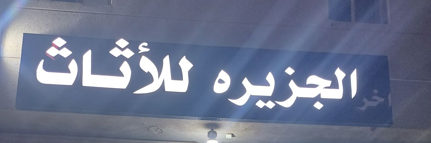 مصنع الجزيره للأثاث الحديث's banner