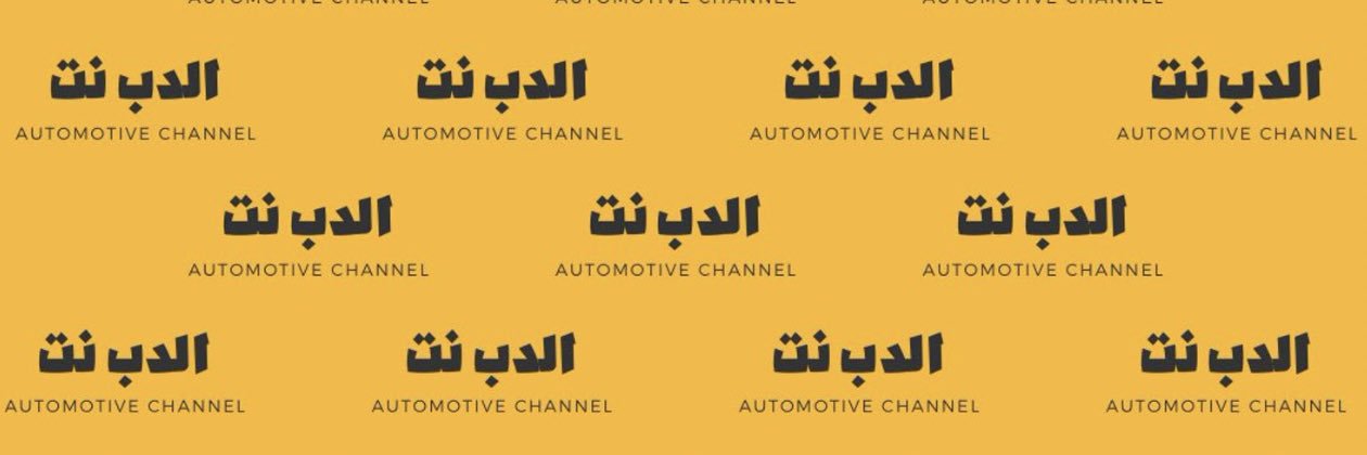 الدب نت ALDOBnet's banner