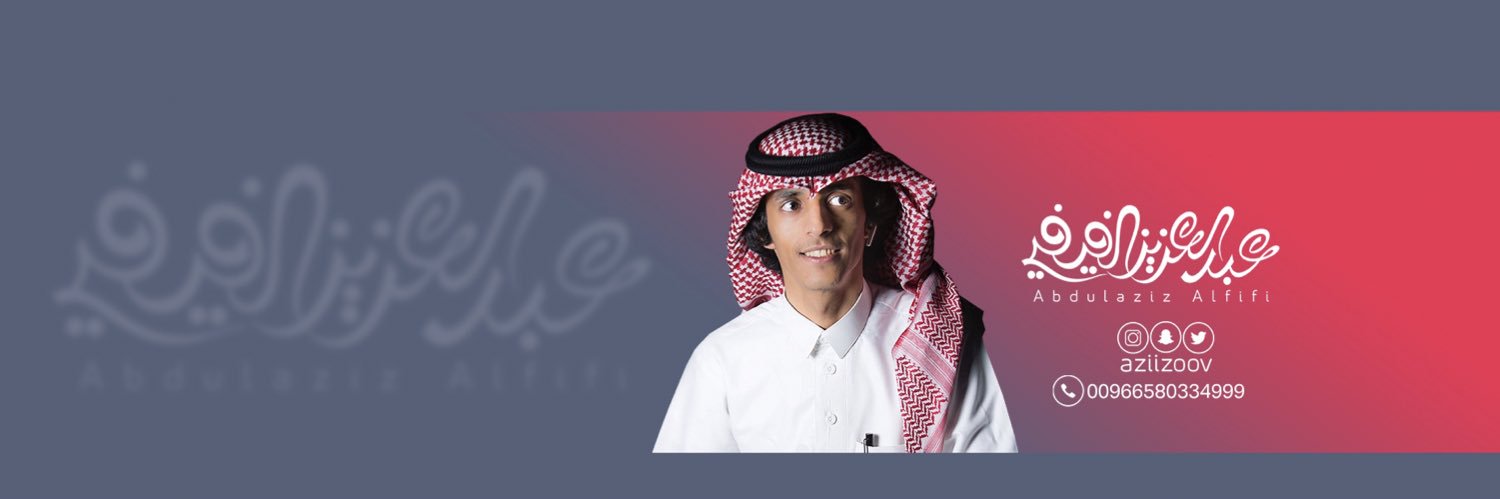 عبدالعزيز الفيفي's banner