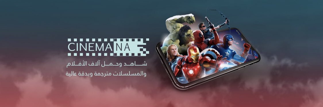 سينمانا | Cinemana's banner