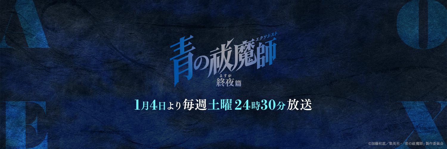 アニメ「青の祓魔師」's banner