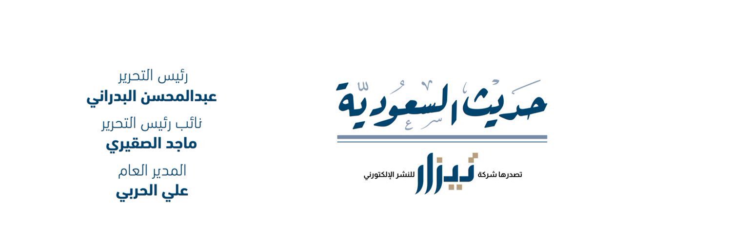 حديث السعودية's banner