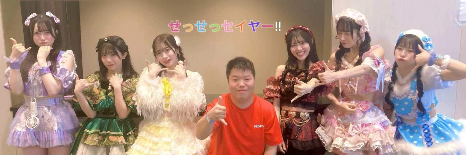 せっせっセイヤ！@平塚が主現場's banner