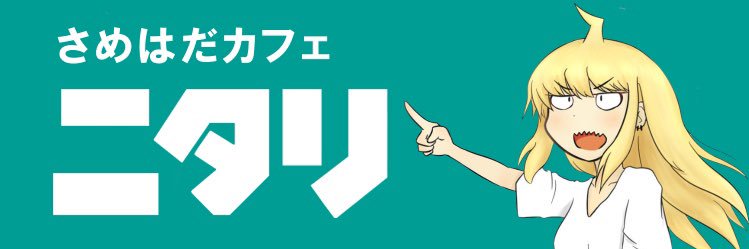 にたり🦈's banner