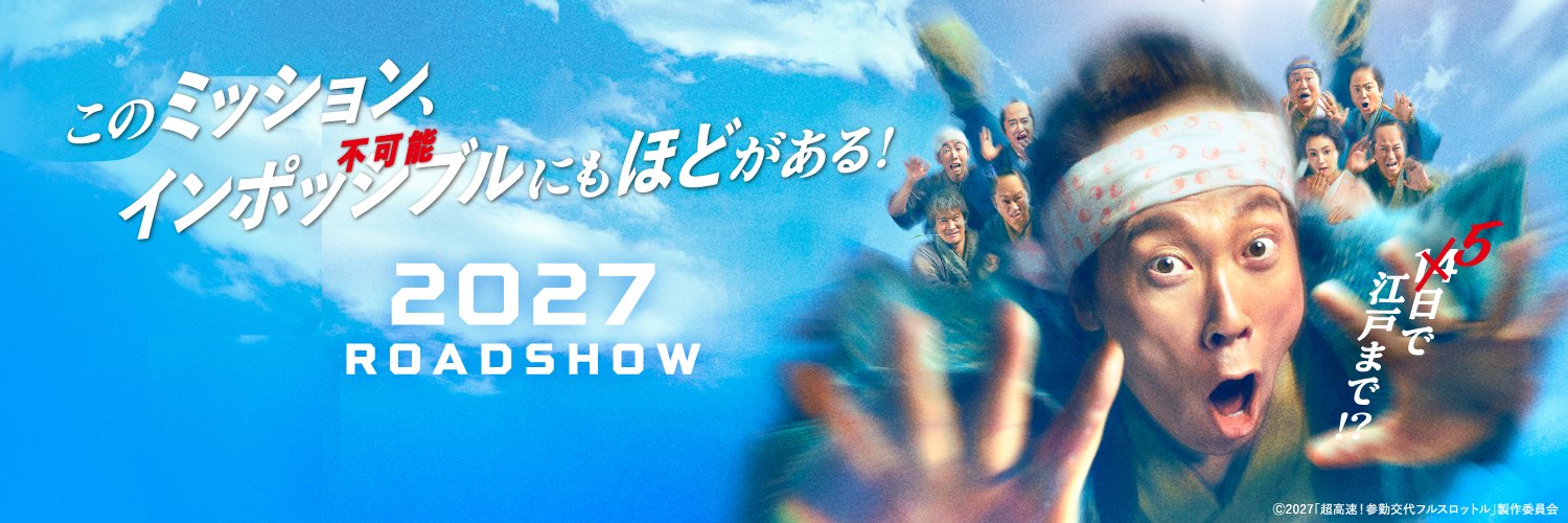 『超高速！参勤交代　フルスロットル』公式's banner