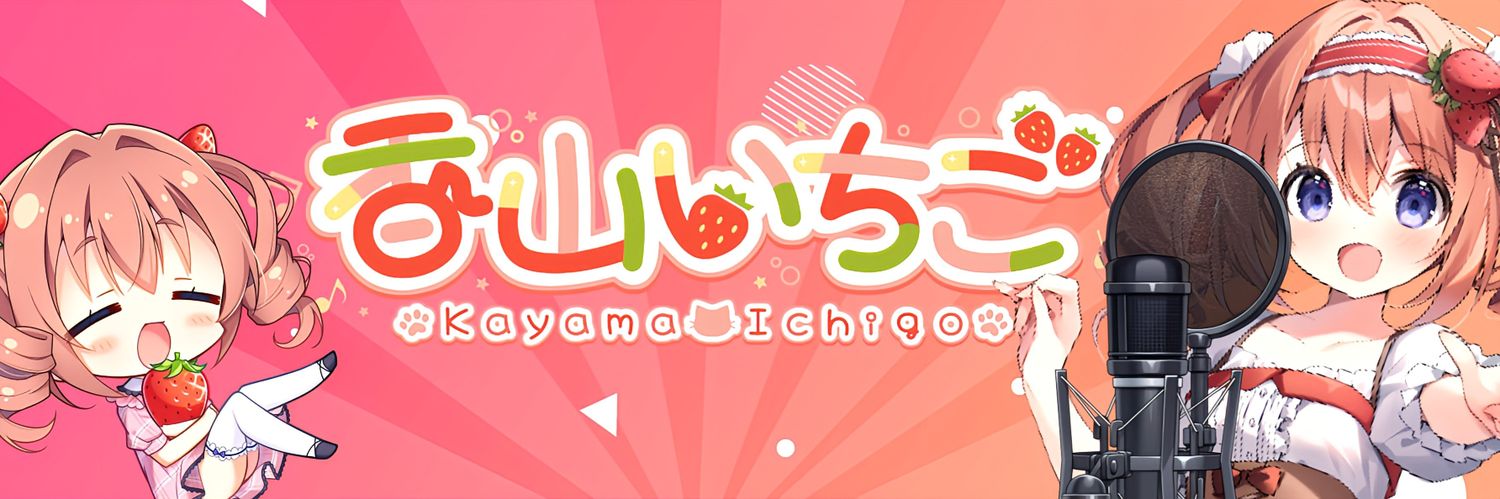 香山いちご's banner
