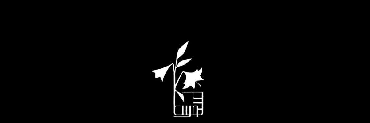 栗山夕璃's banner