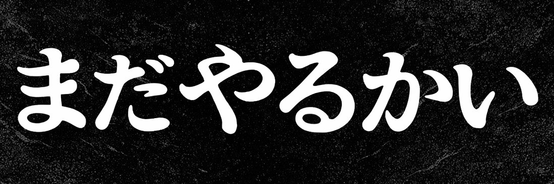 ベガスヤマモト🪬's banner