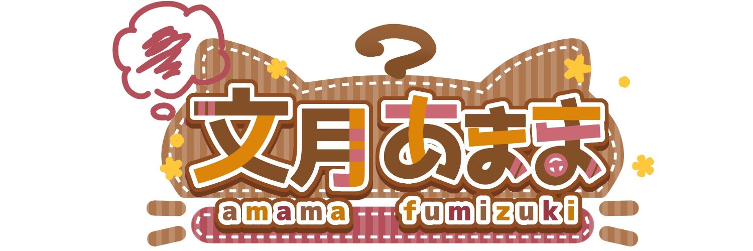 文月あまま@好きに生きてる's banner