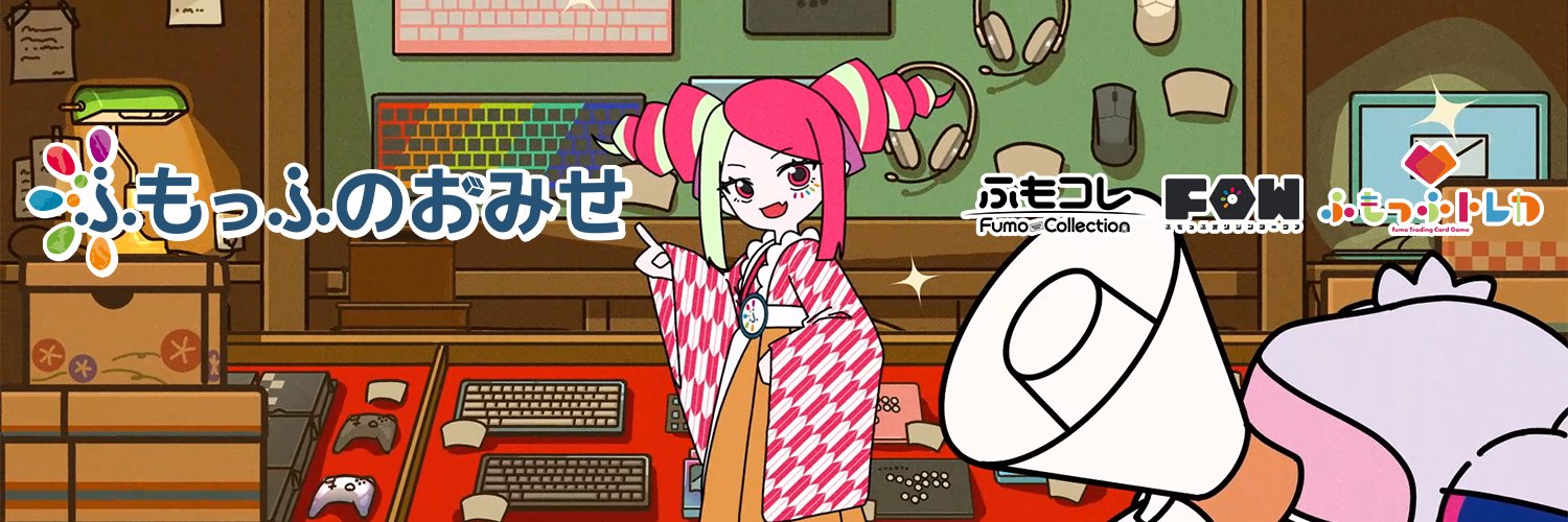ふもっふのおみせ🌏eSports業界の武器商人's banner