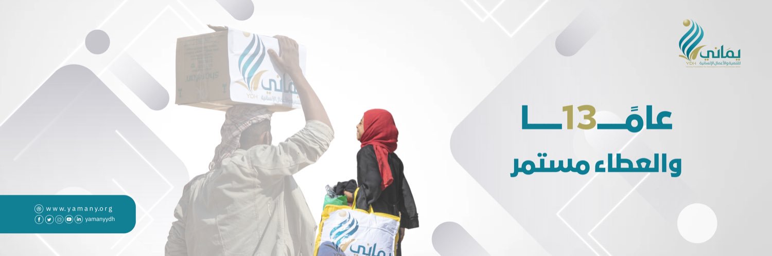 مؤسسة يماني للتنمية والأعمال الإنسانية(YDH)'s banner