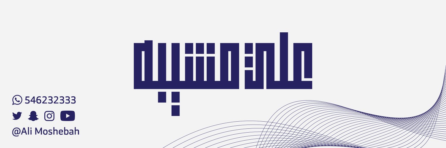 علي بن يحيى مشيبه's banner