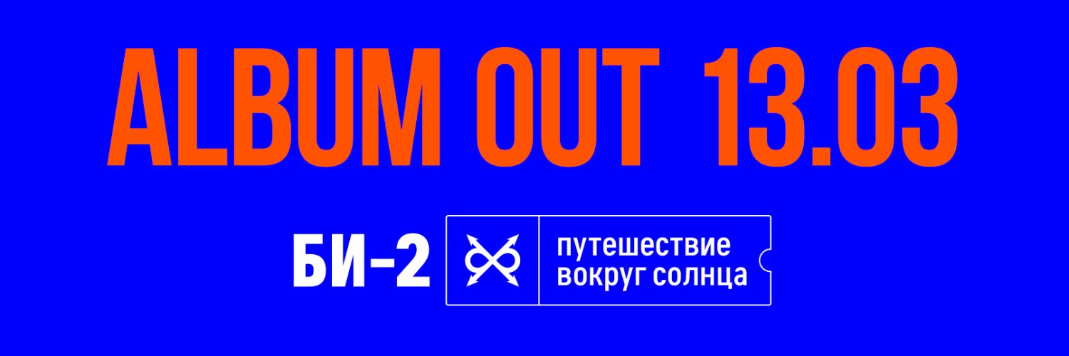 Би-2 🔥's banner