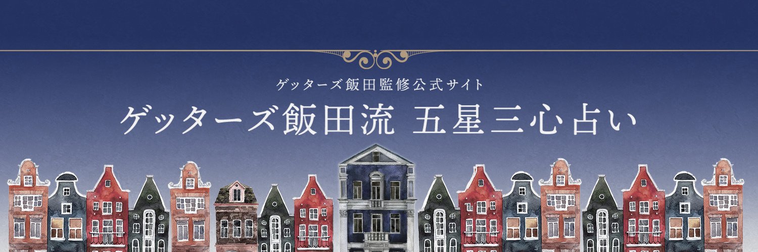【公式】ゲッターズ飯田流 五星三心占い's banner