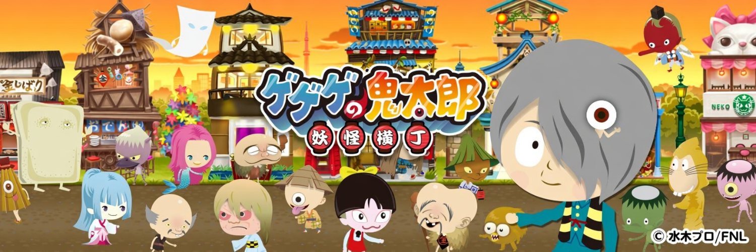 【公式】ゲゲゲの鬼太郎　妖怪横丁's banner