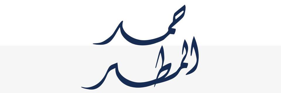أ.د. حمد محمد المطر's banner