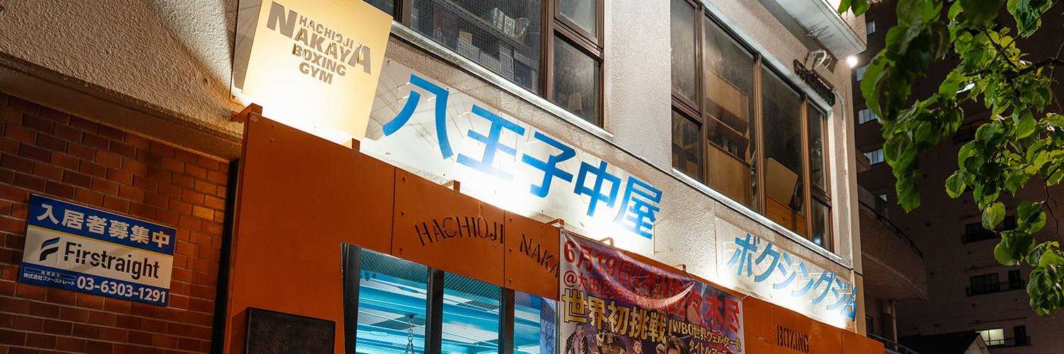 八王子中屋ボクシングジム's banner