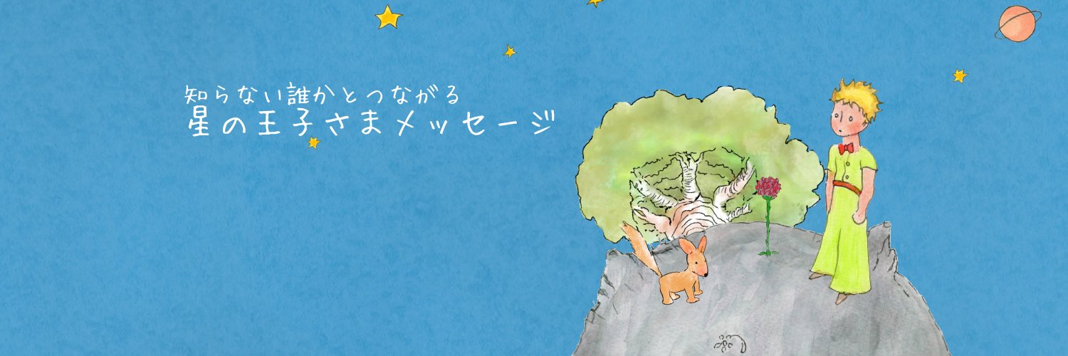 星の王子様メッセージ公式's banner