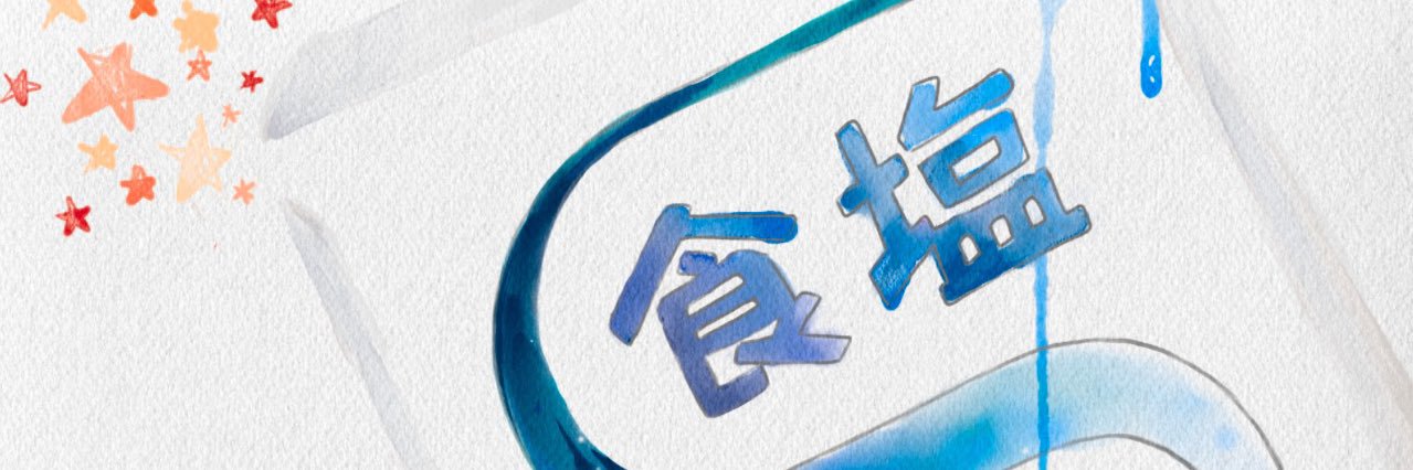食塩出現's banner