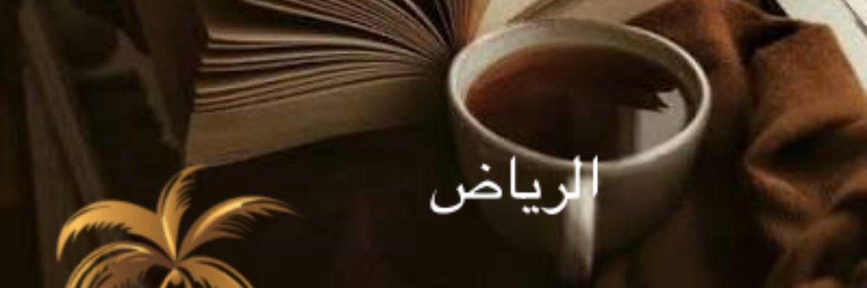 💎حليمة آل عقيل🇸🇦💙معربة الجدين شريفة النسب's banner